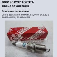 Деталь denso 9091901237