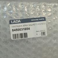 Деталь lada 8450031654