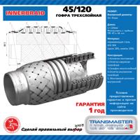 Деталь transmaster 45120