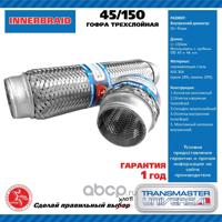 Деталь transmaster 45150